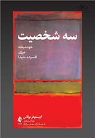 سه شخصیت خودشیفته مرزی افسرده - شیدا